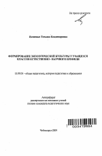 Автореферат по педагогике на тему «Формирование экологической культуры у учащихся классов естественно-научного профиля», специальность ВАК РФ 13.00.01 - Общая педагогика, история педагогики и образования