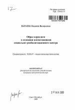 Автореферат по психологии на тему «Образ взрослого в сознании воспитанников социально-реабилитационного центра», специальность ВАК РФ 19.00.07 - Педагогическая психология