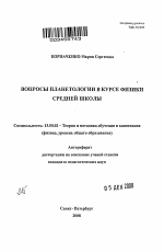 Автореферат по педагогике на тему «Вопросы планетологии в курсе физики средней школы», специальность ВАК РФ 13.00.02 - Теория и методика обучения и воспитания (по областям и уровням образования)