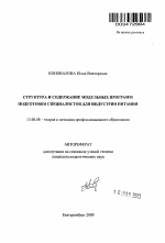 Автореферат по педагогике на тему «Структура и содержание модульных программ подготовки специалистов для индустрии питания», специальность ВАК РФ 13.00.08 - Теория и методика профессионального образования