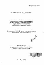 Автореферат по педагогике на тему «Обучение младших школьников литературному бурятскому языку в диалектных условиях», специальность ВАК РФ 13.00.02 - Теория и методика обучения и воспитания (по областям и уровням образования)