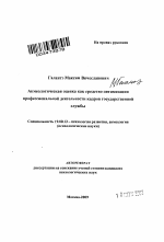 Автореферат по психологии на тему «Акмеологическая оценка как средство оптимизации профессиональной деятельности кадров государственной службы», специальность ВАК РФ 19.00.13 - Психология развития, акмеология