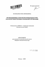 Автореферат по психологии на тему «Организационные субкультуры формальных групп как фактор межгрупповых отношений в организации», специальность ВАК РФ 19.00.05 - Социальная психология