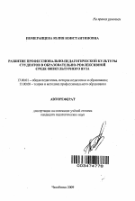 Автореферат по педагогике на тему «Развитие профессионально-педагогической культуры студентов в образовательно-рефлексивной среде физкультурного вуза», специальность ВАК РФ 13.00.01 - Общая педагогика, история педагогики и образования