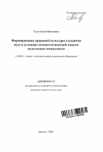 Автореферат по педагогике на тему «Формирование правовой культуры студентов вуза в условиях компетентностной модели подготовки специалиста», специальность ВАК РФ 13.00.08 - Теория и методика профессионального образования