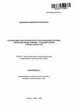 Автореферат по педагогике на тему «Содержание экологического образования будущих учителей общественно-гуманитарных специальностей», специальность ВАК РФ 13.00.01 - Общая педагогика, история педагогики и образования