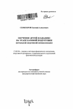 Автореферат по педагогике на тему «Обучение детей плаванию на этапе базовой подготовки», специальность ВАК РФ 13.00.04 - Теория и методика физического воспитания, спортивной тренировки, оздоровительной и адаптивной физической культуры