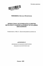 Автореферат по психологии на тему «Личностные детерминанты развития интеллектуальной одаренности младших школьников», специальность ВАК РФ 19.00.13 - Психология развития, акмеология