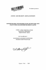 Автореферат по педагогике на тему «Формирование управления и роль воспитания при подготовке квалифицированных кадров», специальность ВАК РФ 13.00.01 - Общая педагогика, история педагогики и образования