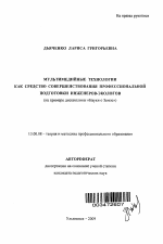 Автореферат по педагогике на тему «Мультимедийные технологии как средство совершенствования профессиональной подготовки инженеров-экологов», специальность ВАК РФ 13.00.08 - Теория и методика профессионального образования