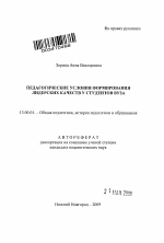 Автореферат по педагогике на тему «Педагогические условия формирования лидерских качеств у студентов вуза», специальность ВАК РФ 13.00.01 - Общая педагогика, история педагогики и образования