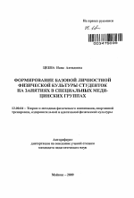 Автореферат по педагогике на тему «Формирование базовой личностной физической культуры студенток на занятиях в специальных медицинских группах», специальность ВАК РФ 13.00.04 - Теория и методика физического воспитания, спортивной тренировки, оздоровительной и адаптивной физической культуры