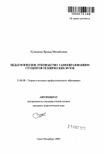 Автореферат по педагогике на тему «Педагогическое руководство самообразованием студентов технических вузов», специальность ВАК РФ 13.00.08 - Теория и методика профессионального образования