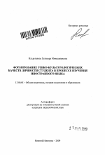 Автореферат по педагогике на тему «Формирование этико-культурологических качеств личности студента в процессе изучения иностранного языка», специальность ВАК РФ 13.00.01 - Общая педагогика, история педагогики и образования