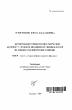 Автореферат по педагогике на тему «Формирование художественно-творческой активности студентов дизайнерских специальностей на основе герменевтического подхода», специальность ВАК РФ 13.00.08 - Теория и методика профессионального образования