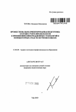 Автореферат по педагогике на тему «Профессионально-ориентированная подготовка будущих учителей-филологов к применению информационных технологий и компьютерных средств обучения в школе», специальность ВАК РФ 13.00.08 - Теория и методика профессионального образования