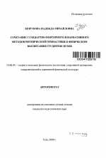 Автореферат по педагогике на тему «Сочетание стандартно-повторного и вариативного методов ритмической гимнастики в физическом воспитании студенток вузов», специальность ВАК РФ 13.00.04 - Теория и методика физического воспитания, спортивной тренировки, оздоровительной и адаптивной физической культуры