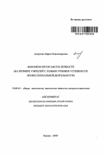 Автореферат по психологии на тему «Феноменология заботы личности», специальность ВАК РФ 19.00.01 - Общая психология, психология личности, история психологии