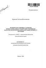 Автореферат по психологии на тему «Психическое здоровье студентов профессиональных технических училищ как фактор их психологической адаптации к процессу обучения», специальность ВАК РФ 19.00.07 - Педагогическая психология