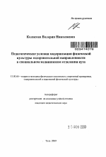 Автореферат по педагогике на тему «Педагогические условия модернизации физической культуры оздоровительной направленности в специальном медицинском отделении вуза», специальность ВАК РФ 13.00.04 - Теория и методика физического воспитания, спортивной тренировки, оздоровительной и адаптивной физической культуры