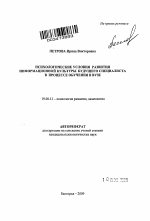 Автореферат по психологии на тему «Психологические условия развития информационной культуры будущего специалиста в процессе обучения в вузе», специальность ВАК РФ 19.00.13 - Психология развития, акмеология