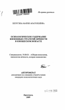 Автореферат по психологии на тему «Психологическое содержание жизненных стратегий личности в юношеском возрасте», специальность ВАК РФ 19.00.01 - Общая психология, психология личности, история психологии