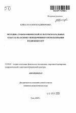 Автореферат по педагогике на тему «Методика уроков физической культуры в начальных классах на основе упорядоченного использования подвижных игр», специальность ВАК РФ 13.00.04 - Теория и методика физического воспитания, спортивной тренировки, оздоровительной и адаптивной физической культуры