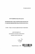 Автореферат по педагогике на тему «Формирование социальной компетентности студентов инженерно-педагогического вуза», специальность ВАК РФ 13.00.08 - Теория и методика профессионального образования