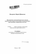 Автореферат по педагогике на тему «Интегративное взаимодействие педагогических выразительных средств в постановке театрализованных представлений в учреждениях культуры», специальность ВАК РФ 13.00.05 - Теория, методика и организация социально-культурной деятельности