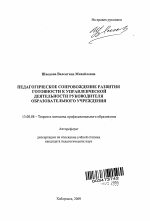 Автореферат по педагогике на тему «Педагогическое сопровождение развития готовности к управленческой деятельности руководителя образовательного учреждения», специальность ВАК РФ 13.00.08 - Теория и методика профессионального образования