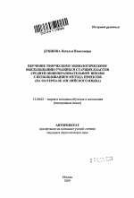 Автореферат по педагогике на тему «Обучение творческому монологическому высказыванию учащихся старших классов средней общеобразовательной школы с использованием метода проектов», специальность ВАК РФ 13.00.02 - Теория и методика обучения и воспитания (по областям и уровням образования)