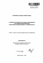 Автореферат по педагогике на тему «Развитие готовности будущих менеджеров к деловой коммуникации в образовательном процессе университета», специальность ВАК РФ 13.00.08 - Теория и методика профессионального образования