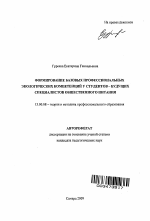 Автореферат по педагогике на тему «Формирование базовых профессиональных экологический компетенций у студентов - будущих специалистов общественного питания», специальность ВАК РФ 13.00.08 - Теория и методика профессионального образования