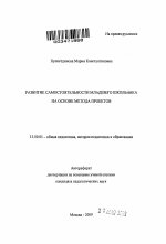 Автореферат по педагогике на тему «Развитие самостоятельности младшего школьника на основе метода проектов», специальность ВАК РФ 13.00.01 - Общая педагогика, история педагогики и образования