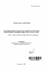 Автореферат по педагогике на тему «Эволюция идей духовно-нравственного воспитания в педагогике Германии конца XVIII - начала XX вв.», специальность ВАК РФ 13.00.01 - Общая педагогика, история педагогики и образования