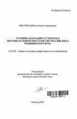 Автореферат по педагогике на тему «Условия адаптации студентов в образовательном пространстве российского медицинского вуза», специальность ВАК РФ 13.00.08 - Теория и методика профессионального образования