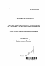 Автореферат по педагогике на тему «Контроль учебной деятельности в сети открытого дистанционного профессионального образования», специальность ВАК РФ 13.00.08 - Теория и методика профессионального образования