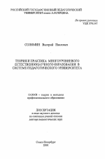 Автореферат по педагогике на тему «Теория и практика многоуровневого естественнонаучного образования в системе педагогического университета», специальность ВАК РФ 13.00.08 - Теория и методика профессионального образования