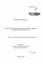 Автореферат по педагогике на тему «Педагогическое обеспечение информационного общения в образовательном процессе вуза», специальность ВАК РФ 13.00.01 - Общая педагогика, история педагогики и образования