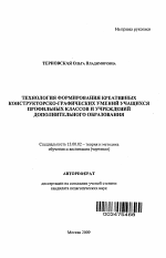 Автореферат по педагогике на тему «Технология формирования креативных конструкторско-графических умений учащихся профильных классов и учреждений дополнительного образования», специальность ВАК РФ 13.00.02 - Теория и методика обучения и воспитания (по областям и уровням образования)