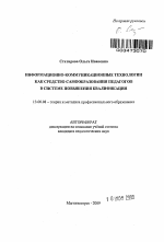 Автореферат по педагогике на тему «Информационно-коммуникационные технологии как средство самообразования педагогов в системе повышения квалификации», специальность ВАК РФ 13.00.08 - Теория и методика профессионального образования