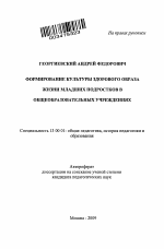 Автореферат по педагогике на тему «Формирование культуры здорового образа жизни младших подростков в общеобразовательных учреждениях», специальность ВАК РФ 13.00.01 - Общая педагогика, история педагогики и образования