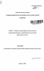 Автореферат по педагогике на тему «Содержание учебных занятий по физической культуре студентов вуза на основе расширенного использования игровых видов спорта», специальность ВАК РФ 13.00.04 - Теория и методика физического воспитания, спортивной тренировки, оздоровительной и адаптивной физической культуры