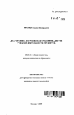 Автореферат по педагогике на тему «Диагностика обучения как средство развития учебной деятельности студентов», специальность ВАК РФ 13.00.01 - Общая педагогика, история педагогики и образования