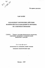 Автореферат по педагогике на тему «Командные тактические действия волейболистов в нападении и методика их совершенствования», специальность ВАК РФ 13.00.04 - Теория и методика физического воспитания, спортивной тренировки, оздоровительной и адаптивной физической культуры