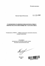 Автореферат по психологии на тему «Становление и развитие психологии научного творчества в России в конце XIX - начале XX века», специальность ВАК РФ 19.00.01 - Общая психология, психология личности, история психологии