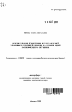 Автореферат по педагогике на тему «Формирование квантовых представлений учащихся основной школы на основе идей развивающего обучения», специальность ВАК РФ 13.00.02 - Теория и методика обучения и воспитания (по областям и уровням образования)