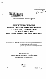 Автореферат по педагогике на тему «Лингвометодическая модель обучения коммуникации с учетом сертификации уровней владения русским языком как иностранным», специальность ВАК РФ 13.00.02 - Теория и методика обучения и воспитания (по областям и уровням образования)