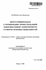 Автореферат по педагогике на тему «Интегративный подход к формированию профессиональной коммуникативной компетентности студентов правовоых специальностей», специальность ВАК РФ 13.00.02 - Теория и методика обучения и воспитания (по областям и уровням образования)