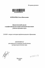 Автореферат по педагогике на тему «Дидактический диалог в профессионально-педагогической подготовке учителя музыки в вузе», специальность ВАК РФ 13.00.08 - Теория и методика профессионального образования